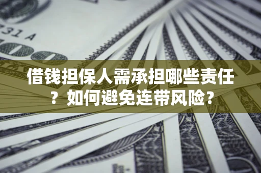 武汉借钱担保人需承担哪些责任？如何避免连带风险？