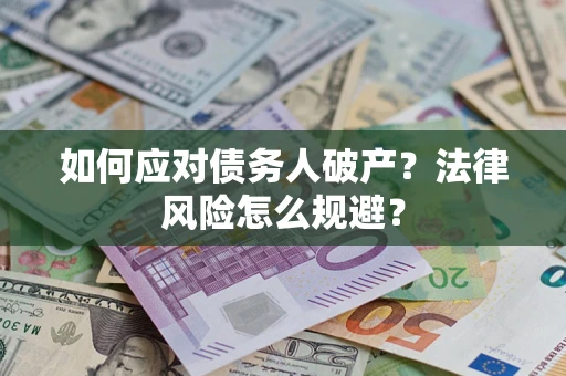 武汉如何应对债务人破产？法律风险怎么规避？