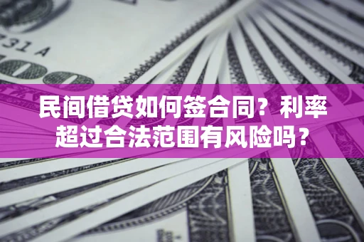 武汉民间借贷如何签合同？利率超过合法范围有风险吗？
