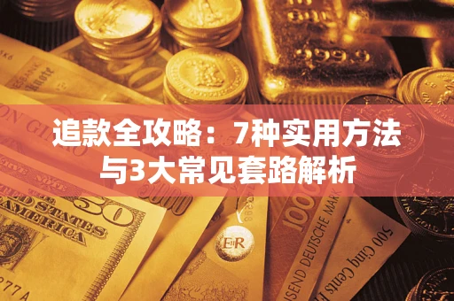 武汉追款全攻略：7种实用方法与3大常见套路解析