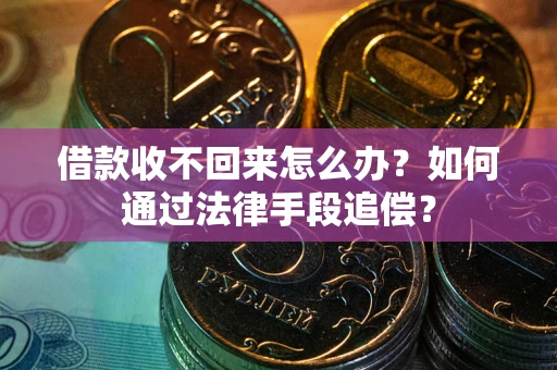 武汉借款收不回来怎么办？如何通过法律手段追偿？