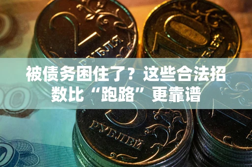 武汉被债务困住了？这些合法招数比“跑路”更靠谱