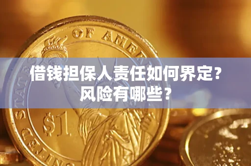 武汉借钱担保人责任如何界定？风险有哪些？