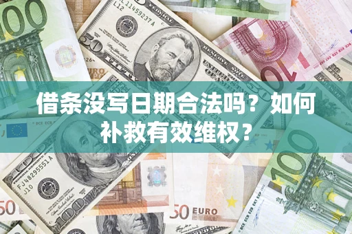 武汉借条没写日期合法吗？如何补救有效维权？
