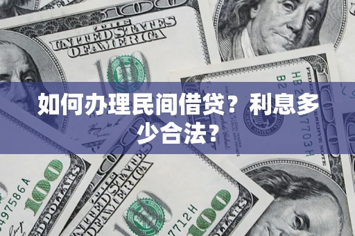 武汉如何办理民间借贷？利息多少合法？
