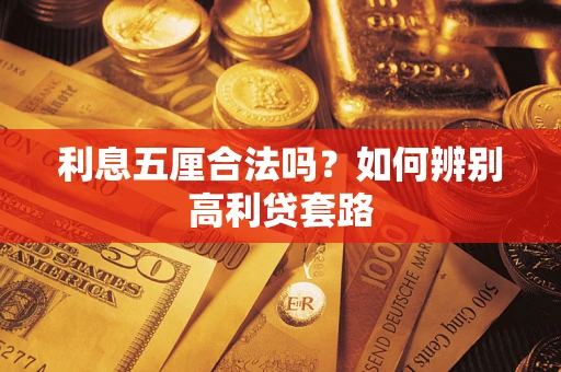 武汉利息五厘合法吗？如何辨别高利贷套路