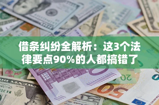 武汉借条纠纷全解析：这3个法律要点90%的人都搞错了