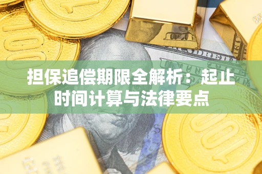 武汉担保追偿期限全解析：起止时间计算与法律要点