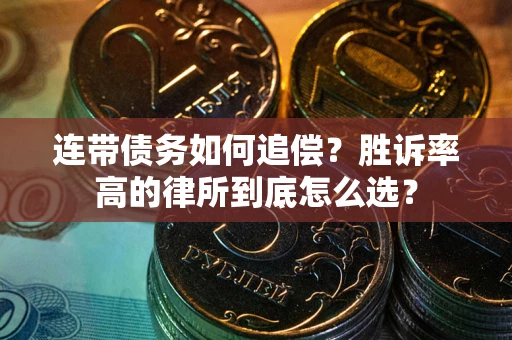 武汉连带债务如何追偿？胜诉率高的律所到底怎么选？