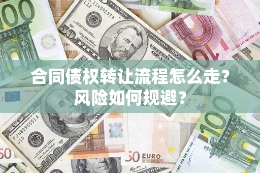 武汉合同债权转让流程怎么走？风险如何规避？