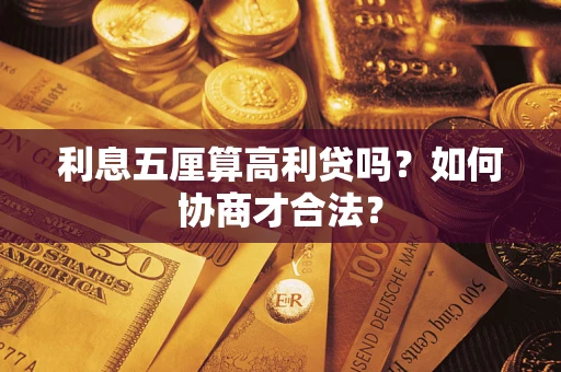 武汉利息五厘算高利贷吗？如何协商才合法？