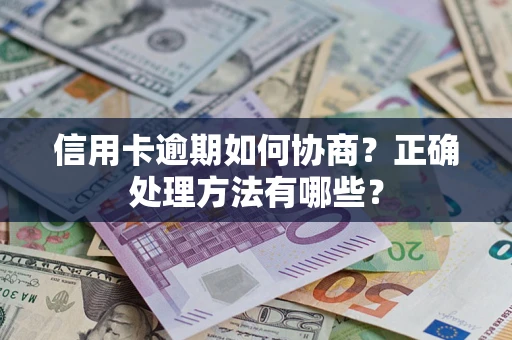 武汉信用卡逾期如何协商？正确处理方法有哪些？