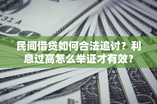 武汉民间借贷如何合法追讨？利息过高怎么举证才有效？