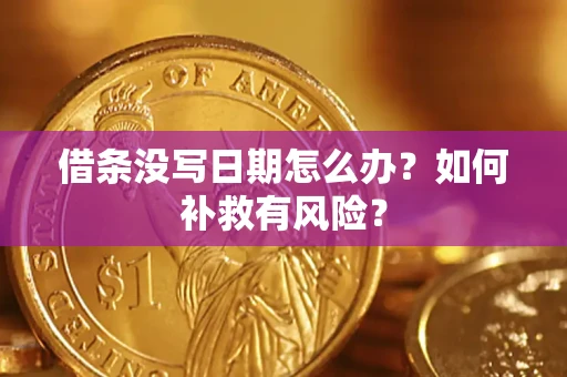 武汉借条没写日期怎么办？如何补救有风险？