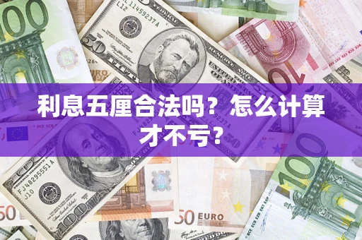 武汉利息五厘合法吗？怎么计算才不亏？