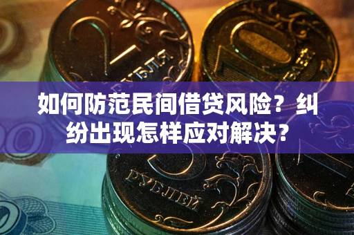 武汉如何防范民间借贷风险？纠纷出现怎样应对解决？