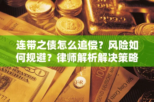 武汉连带之债怎么追偿？风险如何规避？律师解析解决策略