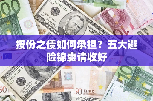 武汉按份之债如何承担？五大避险锦囊请收好