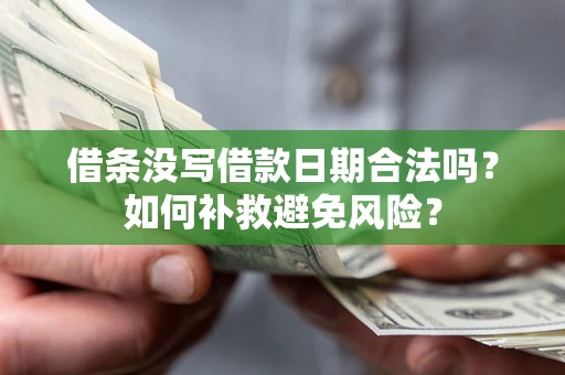 武汉借条没写借款日期合法吗？如何补救避免风险？