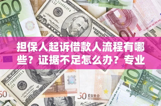 武汉担保人起诉借款人流程有哪些？证据不足怎么办？专业律师解答