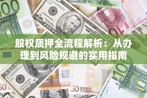 武汉股权质押全流程解析：从办理到风险规避的实用指南