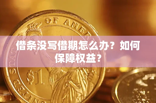 武汉借条没写借期怎么办？如何保障权益？