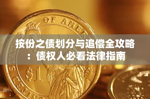 武汉按份之债划分与追偿全攻略：债权人必看法律指南