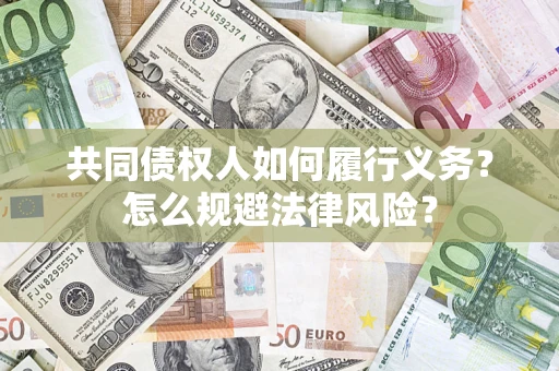 武汉共同债权人如何履行义务？怎么规避法律风险？