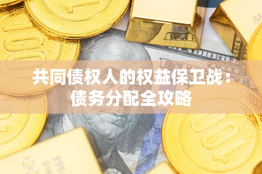 武汉共同债权人的权益保卫战：债务分配全攻略