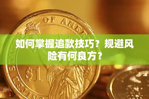 武汉如何掌握追款技巧？规避风险有何良方？