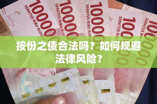 武汉按份之债合法吗？如何规避法律风险？