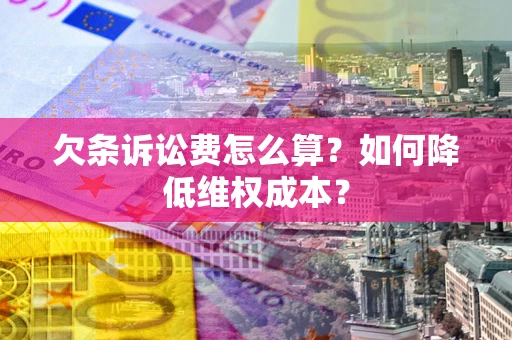 武汉欠条诉讼费怎么算？如何降低维权成本？