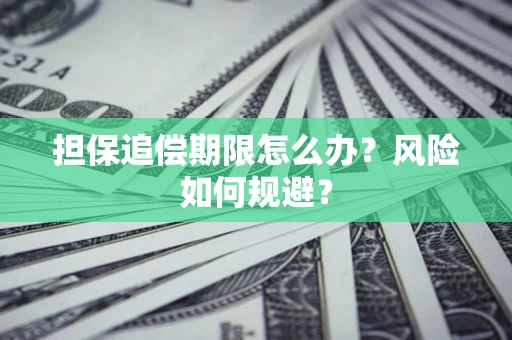 武汉担保追偿期限怎么办？风险如何规避？