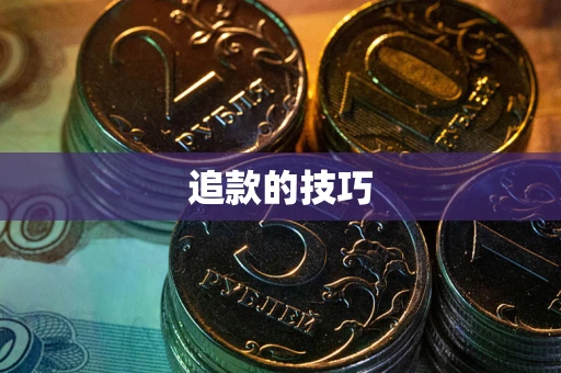 武汉追款的技巧