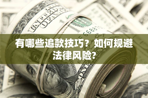 武汉有哪些追款技巧？如何规避法律风险?