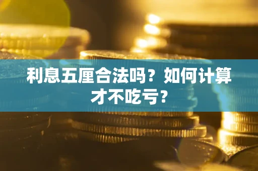 武汉利息五厘合法吗？如何计算才不吃亏？