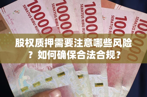 武汉股权质押需要注意哪些风险？如何确保合法合规？