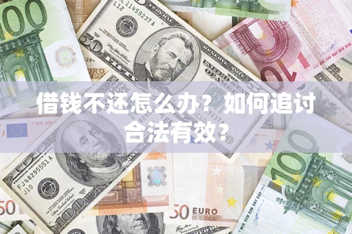 武汉借钱不还怎么办？如何追讨合法有效？