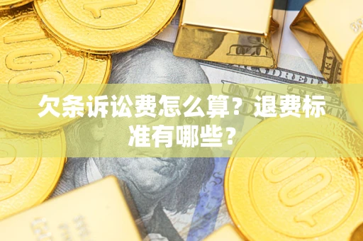 武汉欠条诉讼费怎么算？退费标准有哪些？
