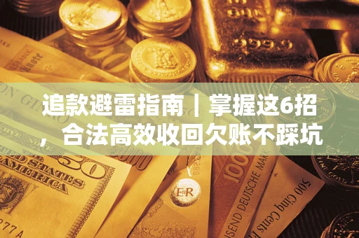 武汉追款避雷指南｜掌握这6招，合法高效收回欠账不踩坑