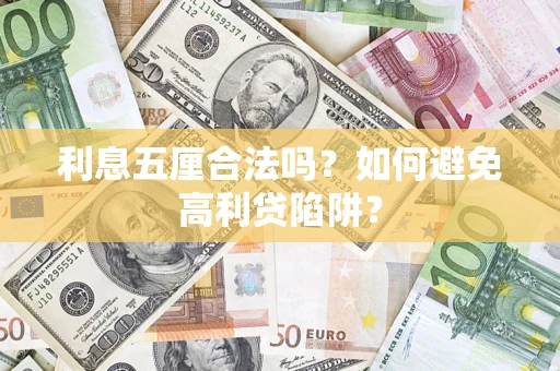 武汉利息五厘合法吗？如何避免高利贷陷阱？