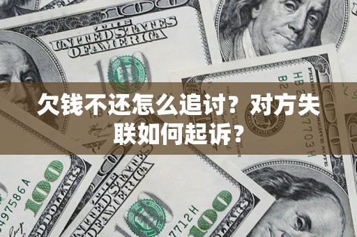 武汉欠钱不还怎么追讨？对方失联如何起诉？