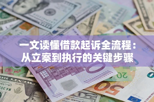 武汉一文读懂借款起诉全流程：从立案到执行的关键步骤