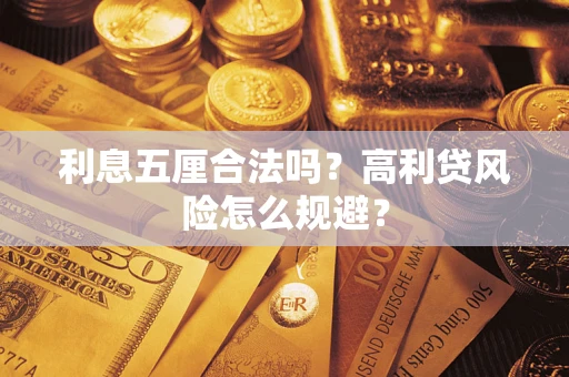 武汉利息五厘合法吗？高利贷风险怎么规避？