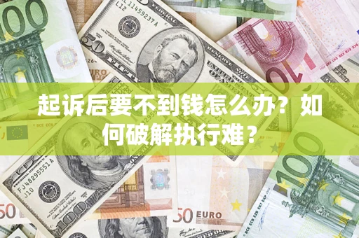 武汉起诉后要不到钱怎么办？如何破解执行难？