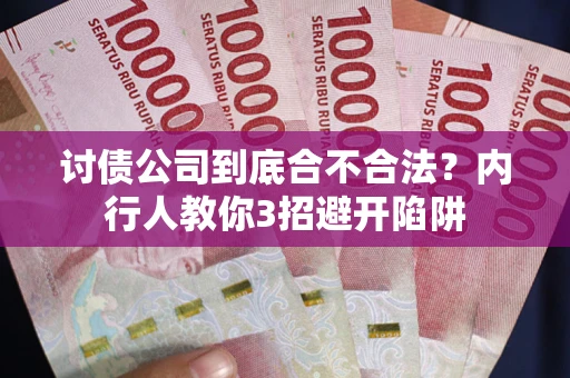 武汉讨债公司到底合不合法？内行人教你3招避开陷阱