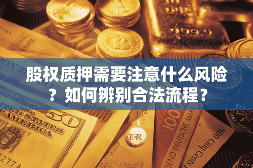 武汉股权质押需要注意什么风险？如何辨别合法流程？