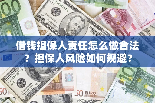 武汉借钱担保人责任怎么做合法？担保人风险如何规避？