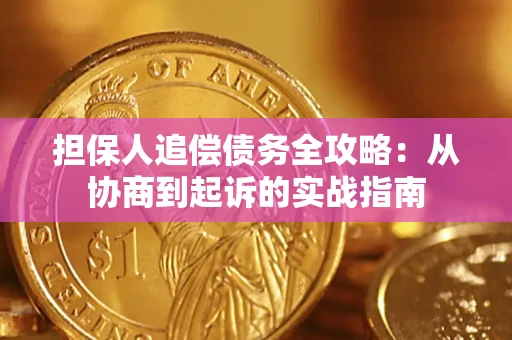 武汉担保人追偿债务全攻略：从协商到起诉的实战指南