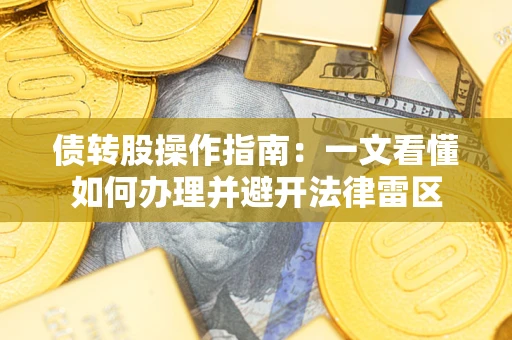 武汉债转股操作指南：一文看懂如何办理并避开法律雷区